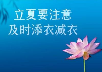 立夏节气养生注意事项要从这7方面着手哦