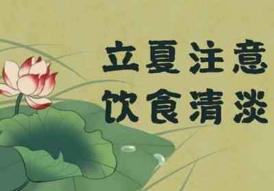 立夏如何养生？掌握这几点很重要！