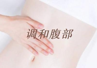腹部按摩手法步骤介绍