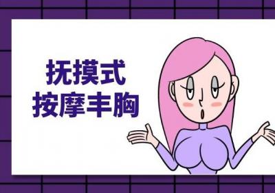 按摩丰胸正确手法有哪些？这四种方法可以参考