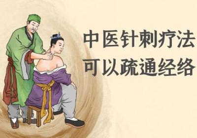 中医针刺疗法的作用有哪些？