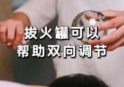 拔火罐的功效与作用有哪些？拔火罐的好处实在是太多了