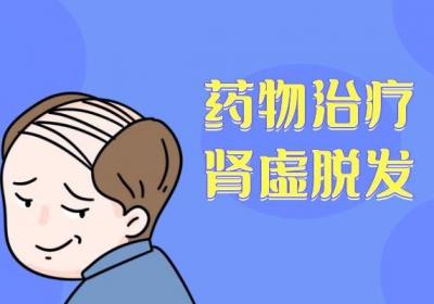 肾虚脱发的治疗方法有哪些？这几个方法最有效