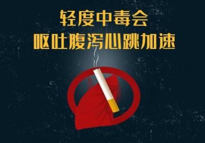 尼古丁中毒的症状有哪些？身体出现这几个症状要注意了