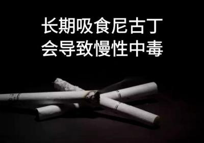 从肺到大脑只要10秒？烟瘾两小时一次？尼古丁的危害究竟有多大