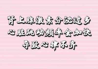 肾上腺激素分泌过多的危害及治疗方法有哪些？