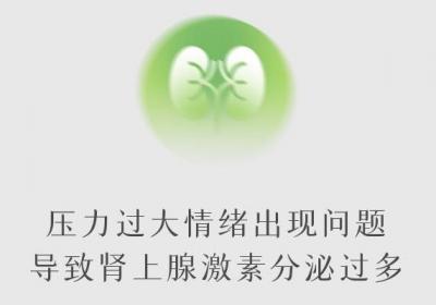 肾上腺激素分泌过多的原因及症状有哪些？