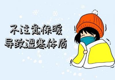 什么是湿寒体质？湿寒体质形成的原因有哪些
