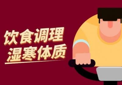 湿寒体质如何调理？这几个方法最有效