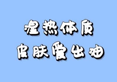 湿热体质有哪些表现？五大症状表明体内有湿热之气
