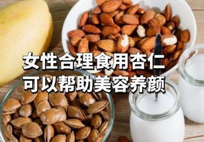 女性吃杏仁的好处与坏处是什么？女性朋友一定要知道哦