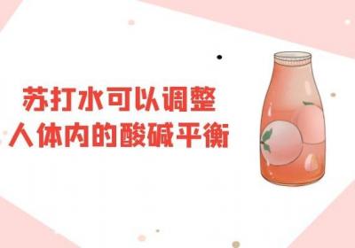 饮用苏打水的作用与危害分别是什么？