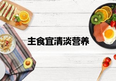 健康主食有哪些？如何吃主食更健康？