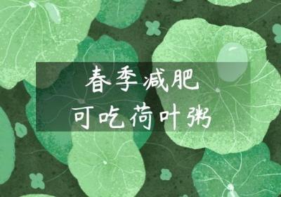 推荐几道春季减肥食谱，帮助你健康瘦身