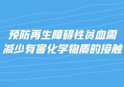 预防再生障碍性贫血的方法有哪些？