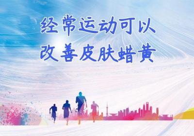 皮肤暗黄如何调理？推荐这几种方法