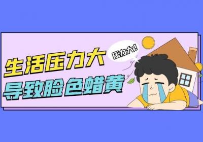 导致脸色暗黄的原因有哪些？注意这几个因素
