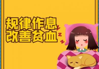 预防贫血的方法有哪些？