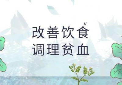 这几个贫血的调理方法你知道吗？
