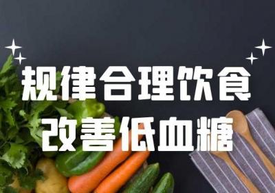 低血糖的调理方法有哪些？这几个方法最有效