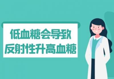 低血糖的危害有哪些？这些危害不能忽视
