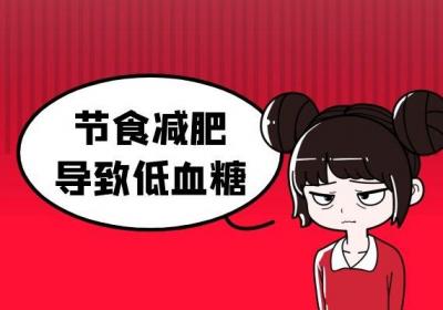 这几个引起低血糖的原因你知道吗？