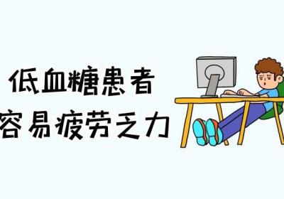身体出现这几个症状要注意了，可能是低血糖的表现症状