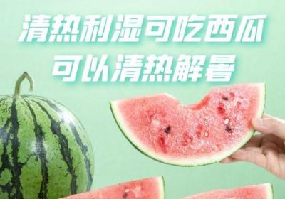 清热利湿的水果有哪些？