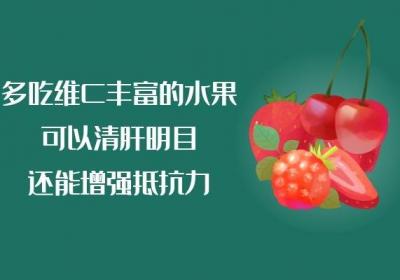 这几类清肝明目的水果大家可以常常吃哦，对眼睛特别好！