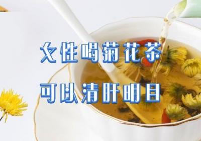 女性喝菊花茶的好处及禁忌你知道哪些？