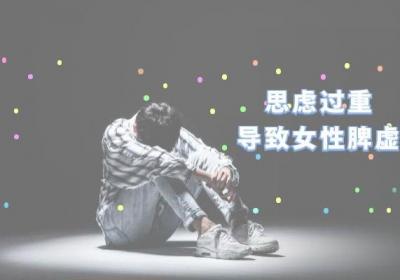 引起女性脾虚的原因有哪些？这四个因素比较常见