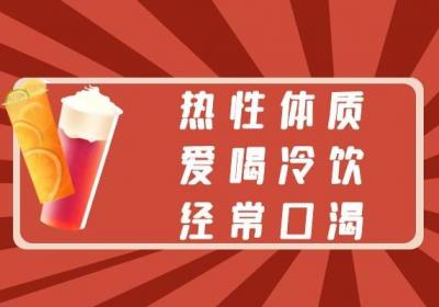 热性体质的表现及调理方法有哪些？