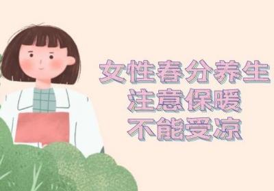 女性春分养生原则有哪些要注意的呢？