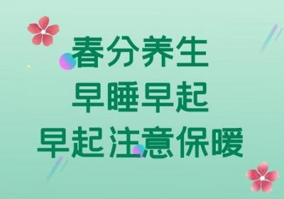5种春分养生小知识可供大家参考哦