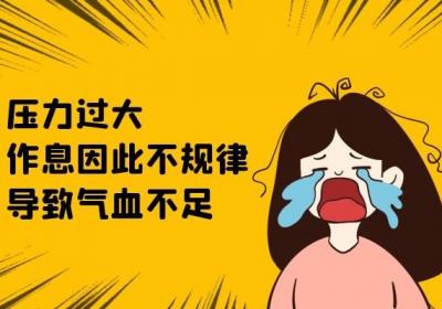 女性气血不足的原因有哪些