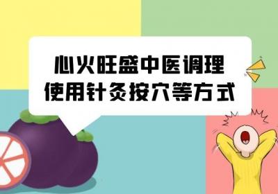 心火旺失眠了怎么办？这几种方法能够有效处理