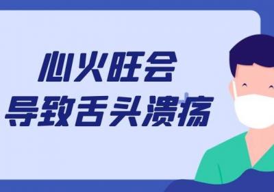 心火旺的症状有哪些？
