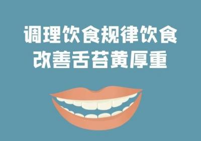 舌苔厚发黄怎么办？教你这几种方法进行调理