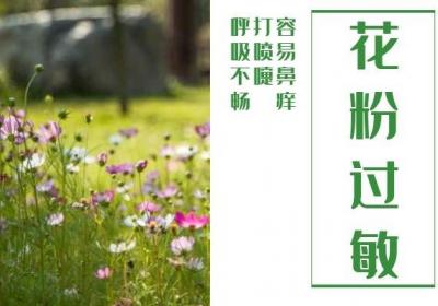 花粉过敏的症状有哪些？如何进行预防