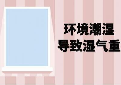 注意了！这几个因素可能会导致身体湿气重