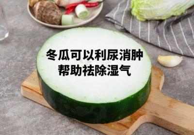 关于祛湿的食物，你知道哪些？