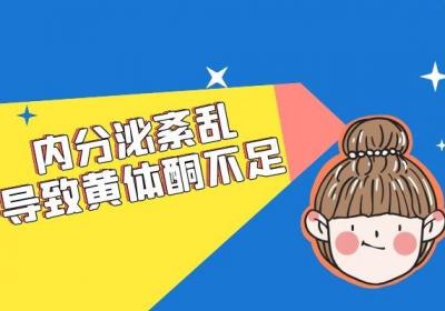 关于黄体酮不足的因素，这五点女性要牢记在心
