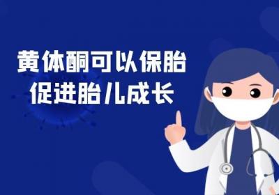 女性妇科常用药，黄体酮的功效和作用具体有哪些？