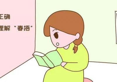 “春捂”的正确打开方式，“春捂”有哪些益处？