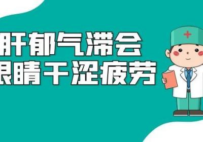 关于肝郁气滞的症状有哪些？