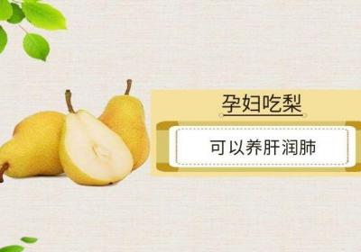 孕妇吃梨子的功效与作用是什么呢？