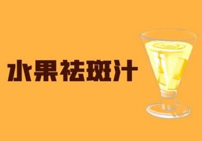 有哪些是方便有效的祛斑小妙招？