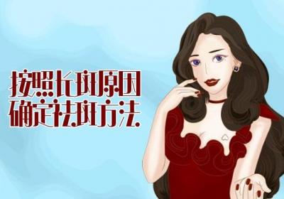 激光祛斑的危害与效果分别是什么？女性朋友应该了解一下