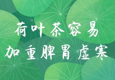 荷叶茶的禁忌和副作用，你知道吗？