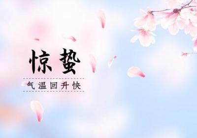 惊蛰节气的特点和风俗是什么？